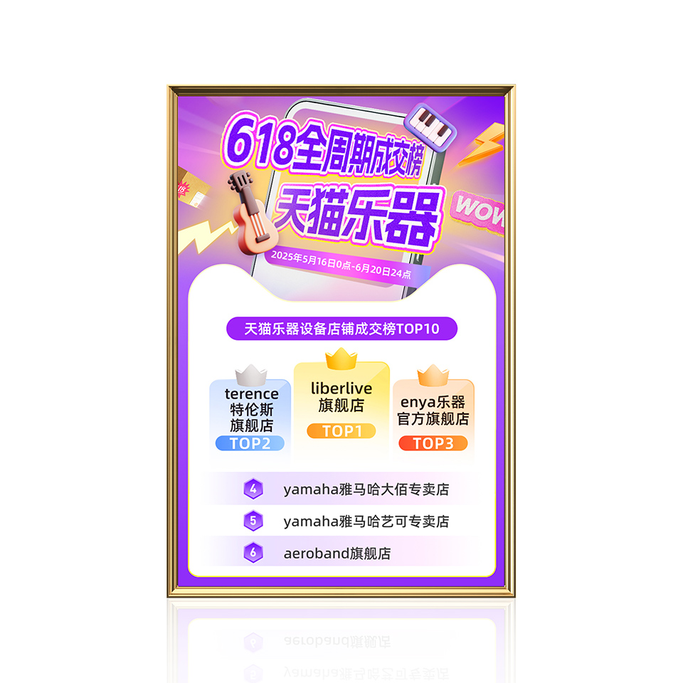 2025618樂器設備店鋪榜TOP2